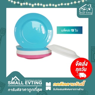 Small Evting ( แพ็ค 12 ใบ ) จานกลมพลาสติก ทรงตื้น No.519-8  ขนาด 8 นิ้ว จานพลาสติก จานทรงตื้น จานกลมใส่อาหาร