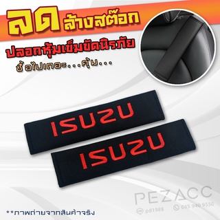 ที่หุ้มเข็มขัดนิรภัยรถยนต์ เคสหุ้มเข็มขัดนิรภัย เเบบ Isuzu ใส่ได้ทุกรุ่น อุปกรณ์ตกแต่งรถยนต์