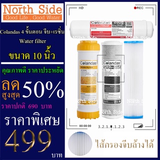 Shock Price#ไส้กรองน้ำมาตราฐาน 4 ขั้นตอน ยี่ห้อ Colandas ขนาด 10 นิ้ว  (ไส้กรองจีบล้างได้ + เรซิ่น)#ราคาถูกมาก#ราคาสุดคุ