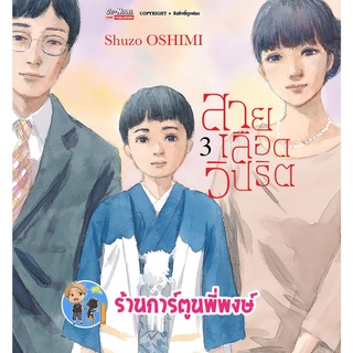 สายเลือดวิปริต เล่ม 3 หนังสือ การ์ตูน มังงะ สายเลือด วิปริต smm