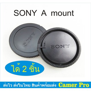 ฝาปิดบอดี้กล้อง + ท้ายเลนส์ Sony A mount ได้ 2 ชิ้น