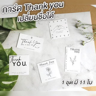 การ์ดขอบคุณ Thank you card เปลี่ยนชื่อได้ สไตล์ Minimal