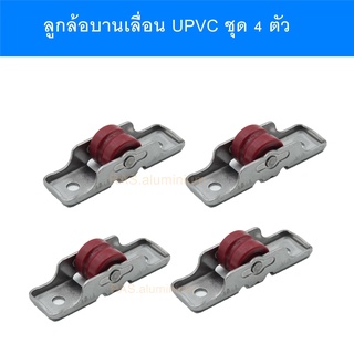 ล้อบานเลื่อนเดี่ยวUPVC ชุด 4 ตัว