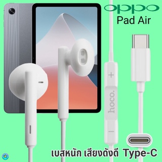 หูฟัง สมอลทอล์ค OPPO Type-C ออปโป้ Pad Air ตรงรุ่น สวมใส่สบาย เบสหนัก เสียงดี รับ-วางสาย ปรับระดับเสียง เลื่อนเพลง