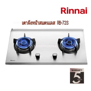 เตาฝังหน้าสแตนเลส RINNAI รุ่น RB72S