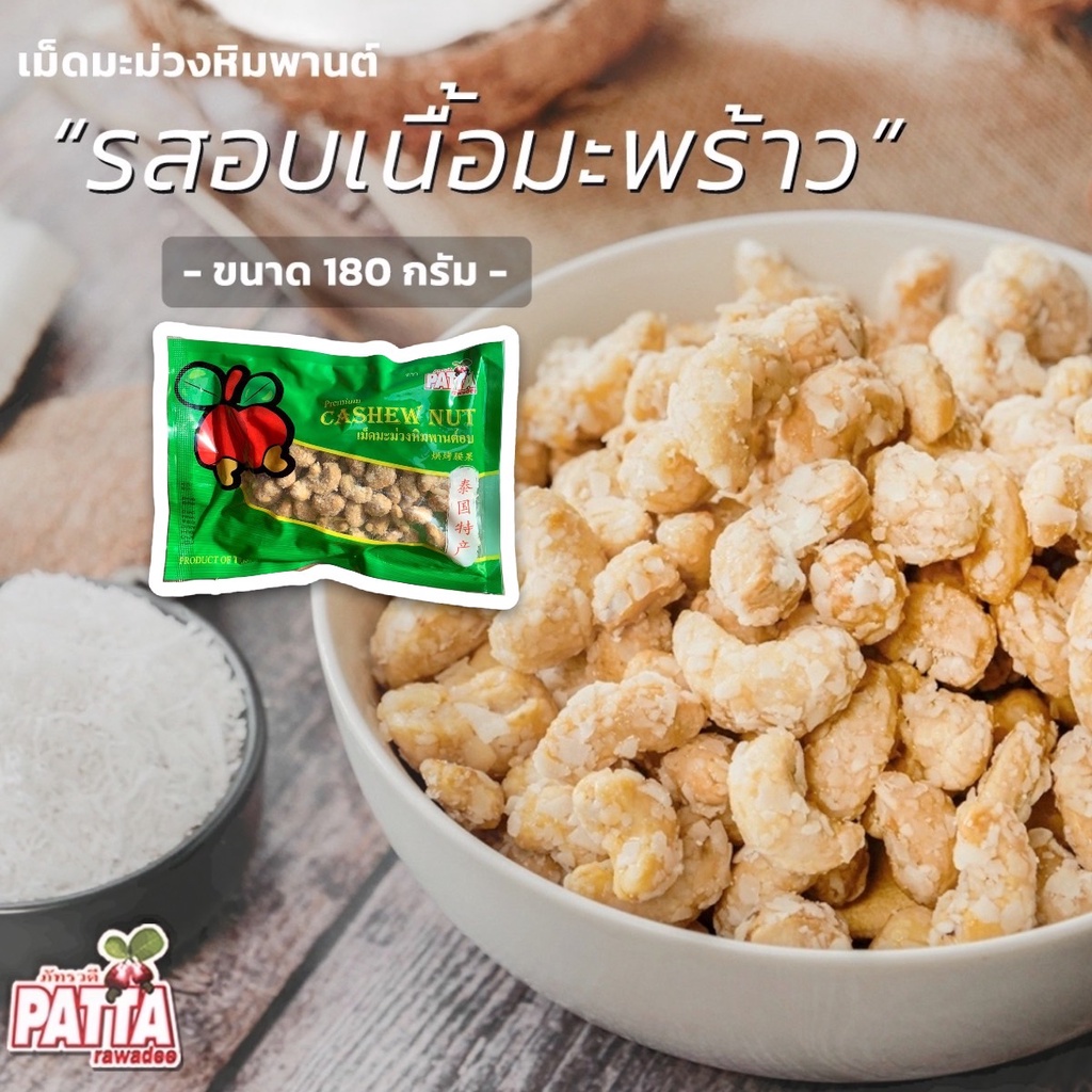 เม็ดมะม่วงหิมพานต์ เคลือบมะพร้าว เม็ดมะม่วง 180กรัม เม็ดมะม่วงอบ หอมมะพร้าว อร่อยกลมกล่อมสุดๆ