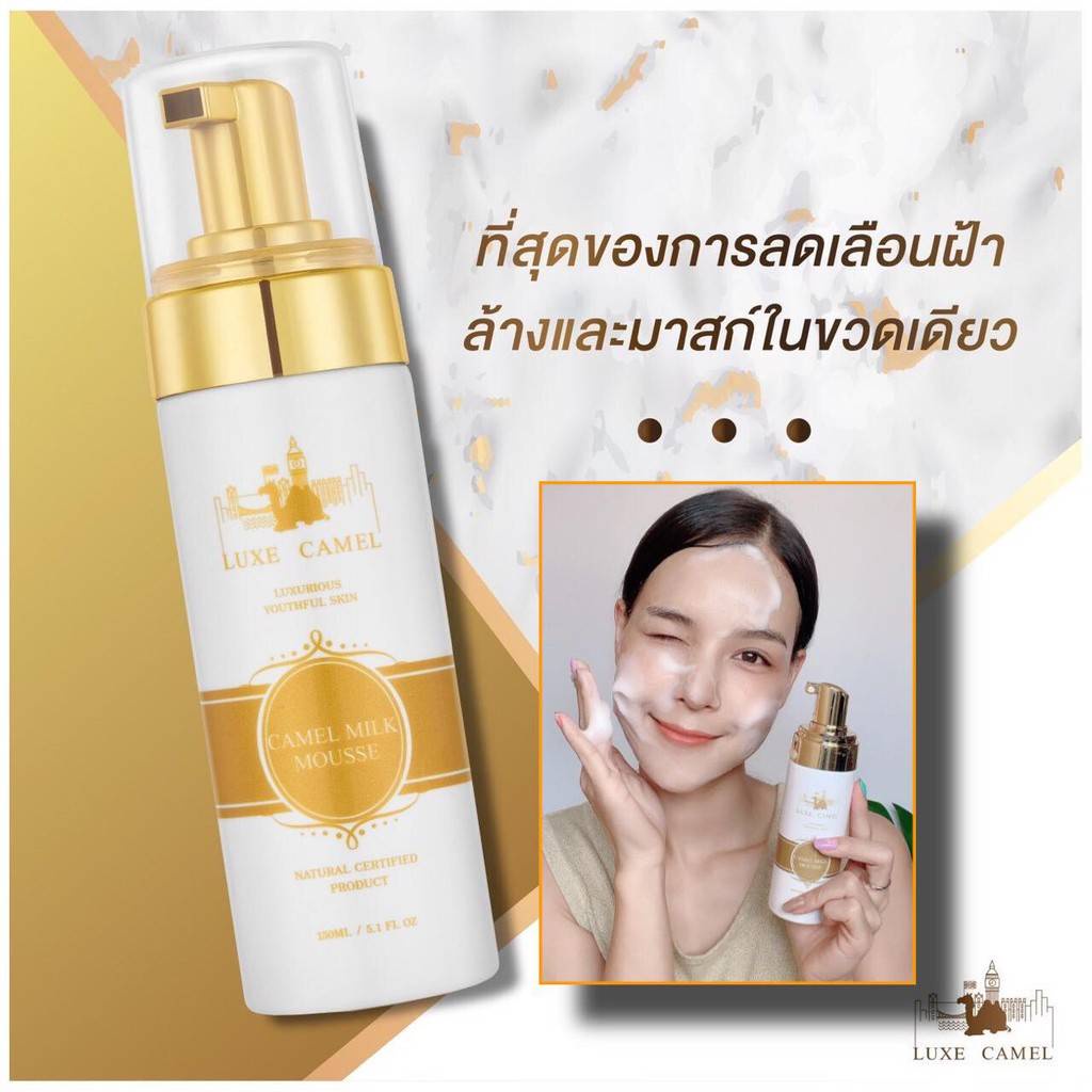 850 สุดคุ้ม❗❗Luxe Camel Milk Amazing Mousseลุกซ์ คาเมล มิลค์ อเมซิ่ง มูส