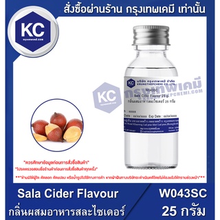 W043SC-25G Sala Cider Flavour : กลิ่นผสมอาหารสละไซเดอร์ 25 กรัม