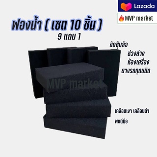 MVP ฟองน้ำขัดยางดำ ขนาด1 นิ้ว 10 ชิ้น พร้อมส่ง ฟองน้ำทายาง สีดำ ฟองน้ำหนาพิเศษ เนื้อเหนียว ฟองน้ำเคลือบยางดำ