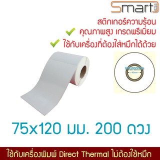 สติกเกอร์ จ่าหน้าจดหมาย จ่าหน้าส่งสินค้า ฉลากสินค้า ป้ายยา บาร์โค๊ด คิวอาร์โค๊ด ขนาด 75x120 มม. 200 ดวงต่อม้วน