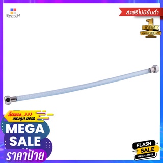 สายน้ำดีใยแก้ว 22 นิ้ว MOYA MY-FB22FIBERGLASS WATER INLET HOSE 22IN MOYA MY-FB22