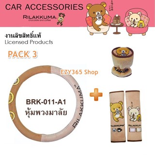 Rilakkuma Coffee แพ็ค 3 ผ้าหุ้มพวงมาลัย + สายคาดเบลท์ + หุ้มเกียร์ หัวกลม ลาย ลิละคุมะ กาแฟ ลิขสิทธิ์แท้ คุ้มกว่า