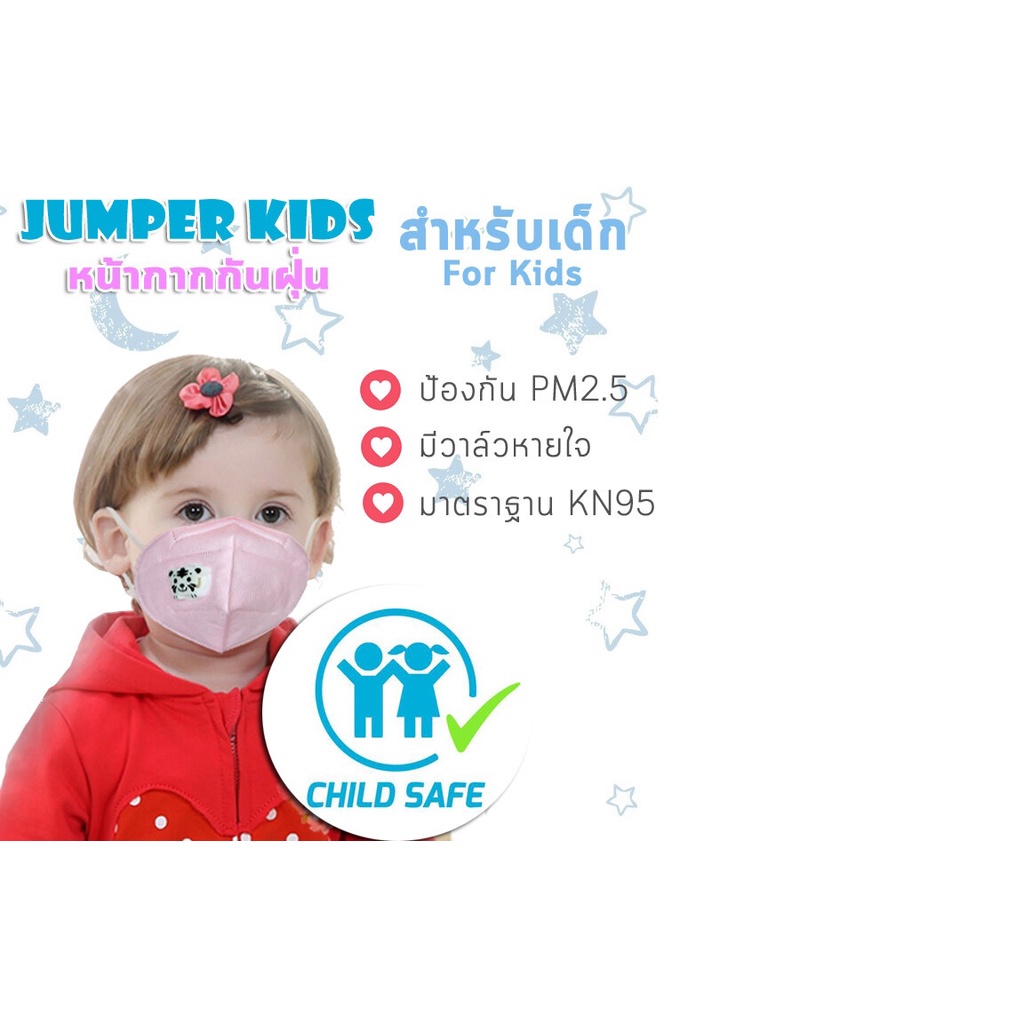 Jumper Kids หน้ากากอนามัย KN95 สำหรับเด็ก มาตรฐาน N95 หน้ากากป้องกันฝุ่น PM 2.5 พร้อมวาล์วหายใจ รูปเ