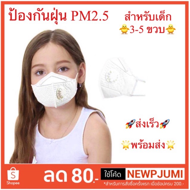✅พร้อมส่ง🚚หน้ากากเด็ก ป้องกันฝุ่น PM2.5 สำหรับเด็ก มาตราฐาน K-N95