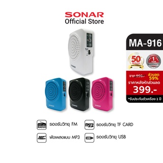 Sonar วิทยุขยายเสียง วิทยุทรานซิสเตอร์ วิทยุทรานซิส วิทยุ FM/AM วิทยุพกพา  ทรานซิส   วิทยุพกพา เครื่องเล่นเพลง พร้อมไมค์ลอยคาดศรีษะ รุ่น MA-916