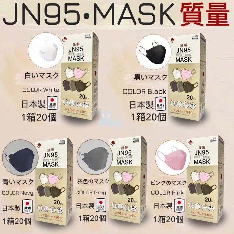 JN95 MASK กล่อง20ชิ้น หน้ากากอนามัยทรง 3D มีVFE ยอดนิยม มาตรฐานญี่ปุ่น มี5สี สีขาว สีดำ สีกรมท่า สีชมพูปั๊ม Japanทุกชิ้น