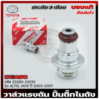 วาล์วแรงดัน ปั้มติ๊กในถัง (เรคคูเรเตอร์) แท้ ยี่ห้อ  TOYOTA รุ่น ALTIS, VIOS 2003-2007 รหัสสินค้า 23280-22010