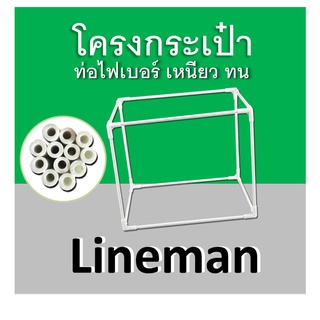 โครงกระเป๋า lineman ไลน์แมน