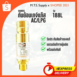 กันไฟย้อน Harris กันย้อน LPG / AC # 188L รุ่นยาว ของแท้ 100% พร้อมส่งทันที อุปกรณ์งานเชื่อม