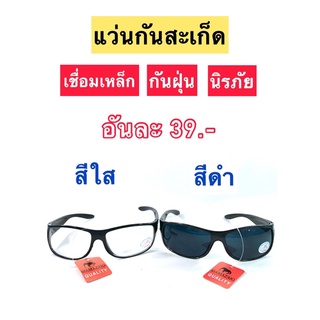 แว่นตากันสะเก็ด กันฝุ่น เชื่อมเหล็ก นิรภัย มี 2สี (ใส/ดำ) ยี่ห้อ MAMAZAKI