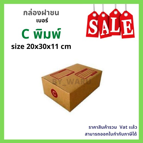 ป้ายยา! กล่องไปรษณีย์ เบอร์ C (ค) สุดปัง! บรรจุภัณฑ์พร้อมส่งให้ธุรกิจคุณ