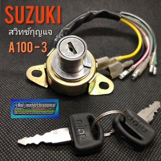 สวิทช์กุญแจ A100 -3 สวิทช์กุญแจ suzuki a100-3สวิคกุญแจ เอ 100 suzuku a100 1ชุด