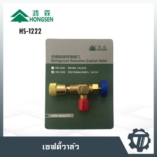 เซฟตี้วาล์ว HONGSEN รุ่น HS-1222 คอนโทรวาล์ว R22 R404A R407c