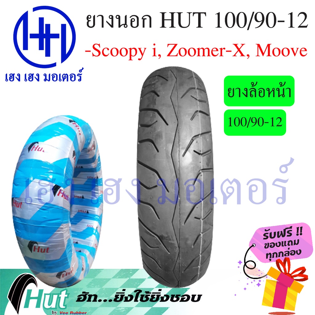 ยางนอก Scoopy-i, Zoomer-X ล้อหน้า 100/90-12 Hut ล้อหน้าขอบ 12 นิ้ว ร้าน เฮง เฮง มอเตอร์ ฟรีของแถมทุก
