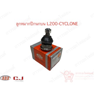 333 ลูกหมากปีกนกบน Mitsubishi L200-Cyclone  (3B-7151)