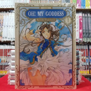 Oh! My Goddess โอ้! เทพธิดา เล่มที่ 1 หนังสือการ์ตูน มังงะ มือหนึ่ง