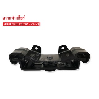 ยางแท่นเกียร์ MITSUBISHI TRITON 4WD MT เกียร์ธรรมดา (MR-992717T) 1 ลูก