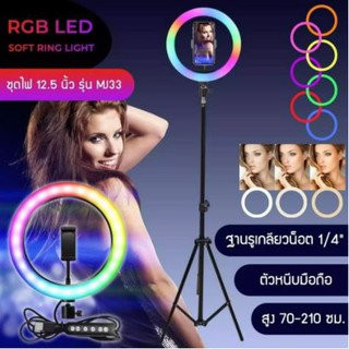 ชุดโคมไฟเปลี่ยนสีได้ รุ่น MJ33 ขนาด 12.5 นิ้ว RGB LED SOFT RING LIGHT ไฟเซลฟี่ ไฟไลฟ์สด ไฟแต่งหน้า (ขาตั้ง+วงไฟ)