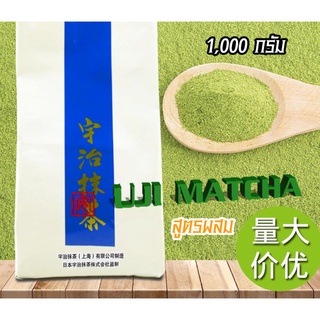 อุจิมัทฉะ (Uji Matcha) สำหรับชงเมนูเย็น มัทฉะลาเต้ 1KG