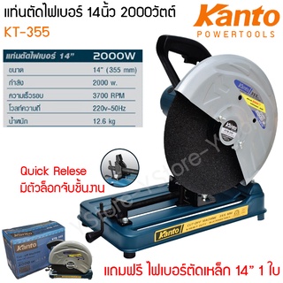 แท่นตัดไฟเบอร์  แท่นตัดเหล็ก แท่นตัดกระเบื้อง 14 นิ้ว 2000วัตต์ Kanto รุ่น KTB-355 (Cut-Off Machine)