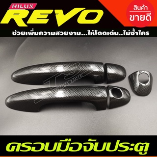 ครอบมือจับประตู ครอบมือเปิดประตู ลายคาร์บอน 2ประตู รุ่นรอง-ไม่มีรูเว้า Toyota Revo 2015 - 2024 ใส่ร่วมกันได้ทุกปี