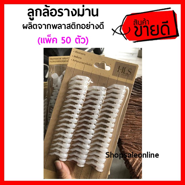 ลูกล้อพลาสติก (แพ็ค 50 ชิ้น) ลูกล้อรางม่าน ลูกล้อผ้าม่าน รางซี มีความแข็งแรง ทนทาน น้ำหนักเบาเหมาะสมกับรางม่าน