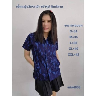 4003 เสื้อม่อฮ่อม หม้อห้อมพิมพ์ลาย คอเชิ้ตเข้ารูปผู้หญิง อย่างดี จากโรงงานผลิต  ลาย ขนน