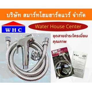 สายชำระ ชำระ ชุดสายชำระโครเมี่ยม รุ่น W-108 ยี่ห้อ Water House Center