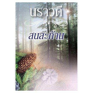 Saengdao(แสงดาว) หนังสือสนสะท้าน