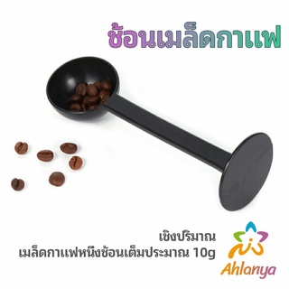 Ahlanya 2in1  ช้อนตวงผงกาแฟ ช้อนตวงชา ช้อนตวง สามารถกดอัดผง ชา กาแฟได้ measuring spoon