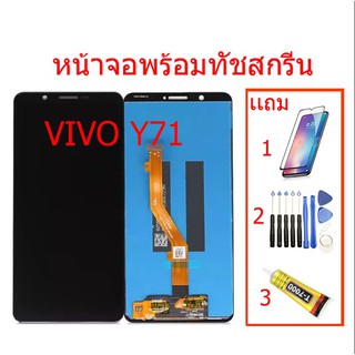 จองานแท้โรงงานLCD หน้าจอ VIVO Y71(จอแสดงผลพร้อมทัชสกรีน) สำหรับ Y71 แถมไขควง+กาว+ฟีมล์กระจกกันรอย