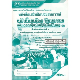 แบบฝึกเสริมประสบการณ์ หน้าที่พลเมือง วัฒนธรรมฯ ม.3 เอมพันธ์ /42.- /8855051313553