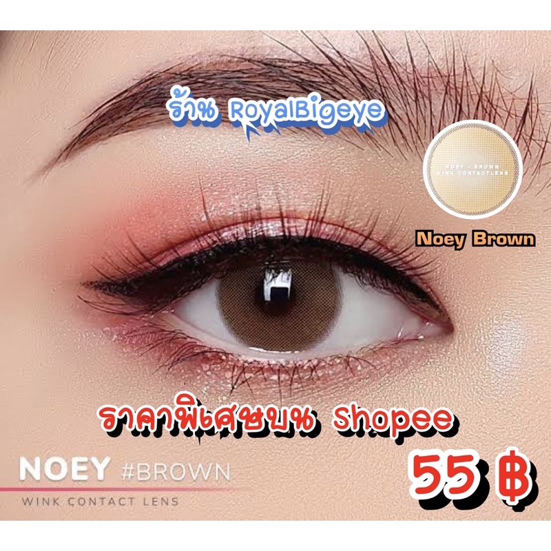 คอนแทคเลนส์ Noey Brown - Wink Lens สีน้ำตาลขนาดมินิ นัวสวยขายดี มีสายตาถึง -6.00