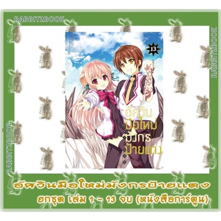 อัศวินมือใหม่มังกรป้ายแดง ยกชุด เล่ม 1 - 13 จบ [หนังสือการ์ตูน]