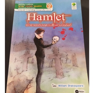 hamlet และเล่มอื่น เจ้าชายแฮมเลต นิทาน ภาษาอังกฤษ se-ed stage2 หนังสืออ่านนอกเวลา ฝึกภาษา