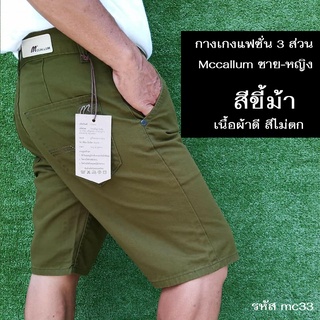 กางเกงขาสั้นแฟชั่น Mccallum สีขี้ม้า กางเกง 3 ส่วน ใส่ได้ทั้งชายและหญิง ใส่สบาย มีสต็อกแน่นๆ ราคาถูกที่สุด