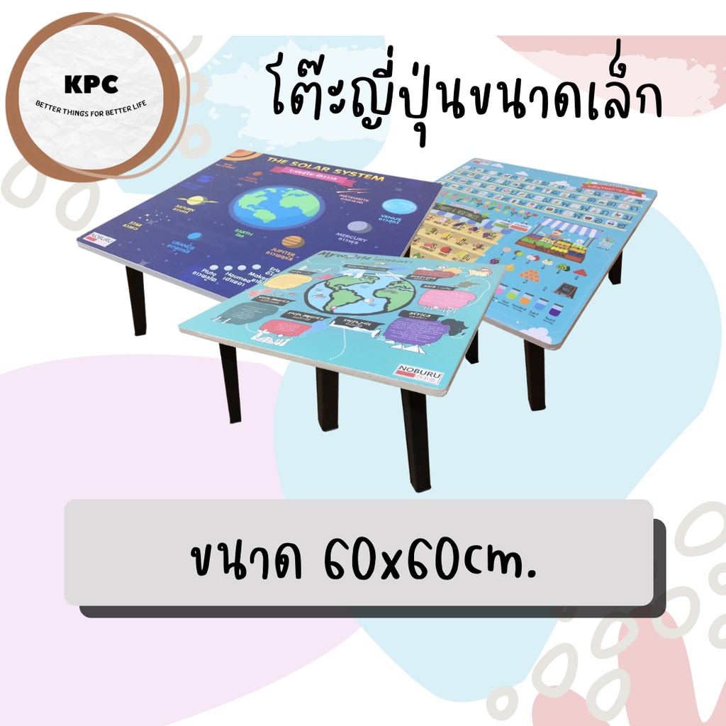 โต๊ะญี่ปุ่น พับได้ ทำการบ้าน ลายกขค ขนาด 60x60 cm.