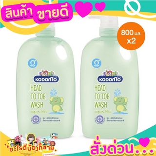 KODOMO แชมพู สบู่เหลว โคโดโม Head to Toe ขวดปั๊ม 800 มล.