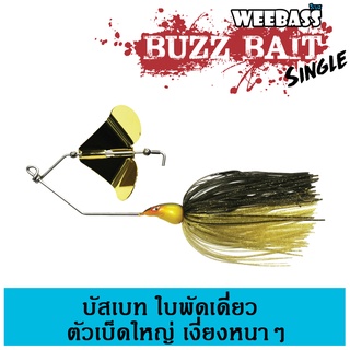 WEEBASS เหยื่อ - รุ่น Buzz Bait Single