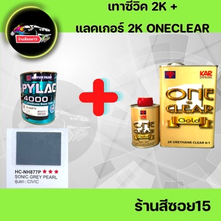 สี 2K เทา ซีวิค civic ขนาด 1 ลิตร + แลคเกอร์ 2K One Clear ขนาด 1 ลิตร